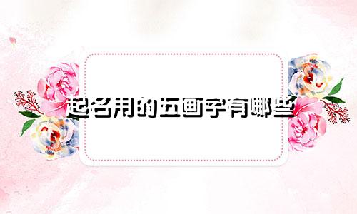 给宝宝起名字应该注意哪些