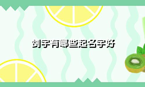 剑字有哪些起名字好