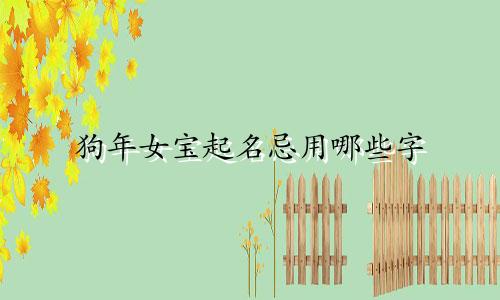 狗年女宝起名忌用哪些字