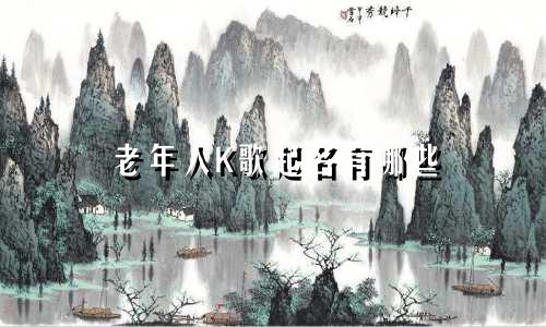 老年人K歌起名有哪些