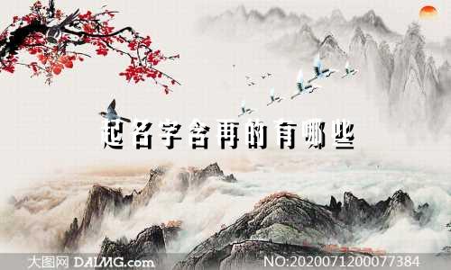 起名字含再的有哪些