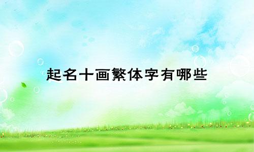 起名十画繁体字有哪些