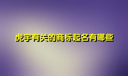虎字有关的商标起名有哪些
