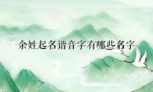 余姓起名谐音字有哪些名字