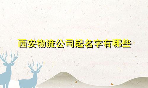 西安物流公司起名字有哪些