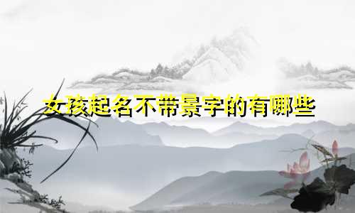 女孩起名不带景字的有哪些