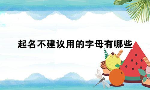 起名不建议用的字母有哪些