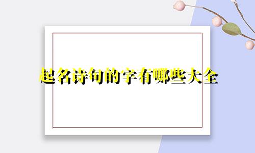 起名诗句的字有哪些大全