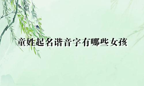 童姓起名谐音字有哪些女孩