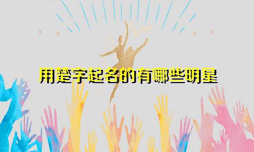 用楚字起名的有哪些明星