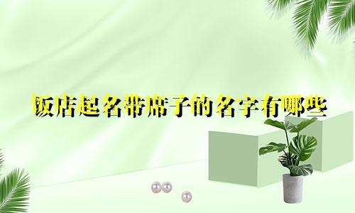 饭店起名带席子的名字有哪些