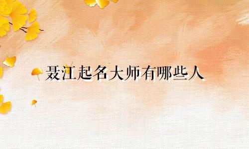 聂江起名大师有哪些人