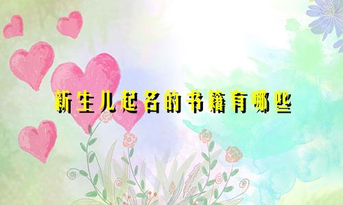 新生儿起名的书籍有哪些