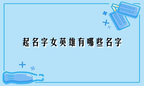 起名字女英雄有哪些名字