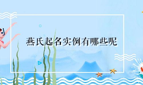 燕氏起名实例有哪些呢