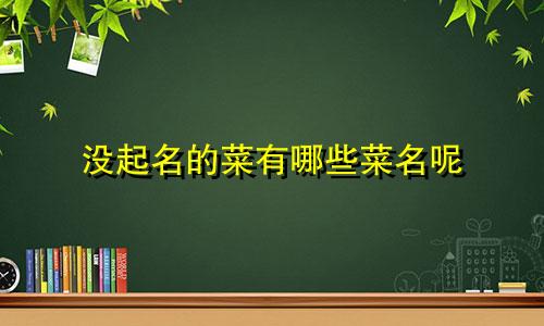 没起名的菜有哪些菜名呢
