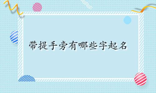 带提手旁有哪些字起名