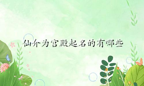仙介为宫殿起名的有哪些