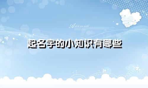 起名字的小知识有哪些