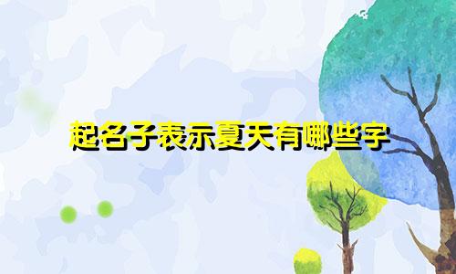 起名子表示夏天有哪些字