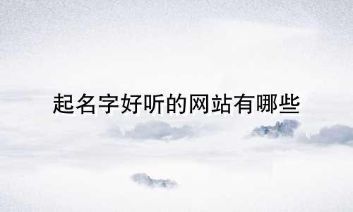 起名字好听的网站有哪些