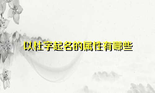 以杜字起名的属性有哪些