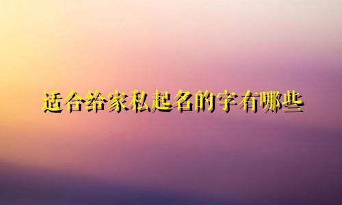 适合给家私起名的字有哪些