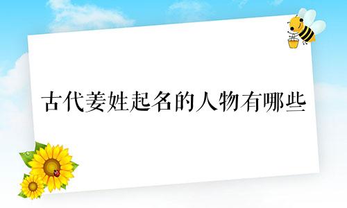 古代姜姓起名的人物有哪些