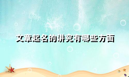 文章起名的讲究有哪些方面