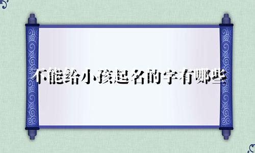 不能给小孩起名的字有哪些