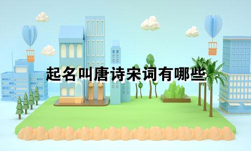 起名叫唐诗宋词有哪些