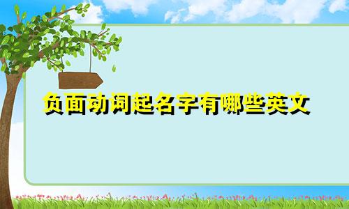 负面动词起名字有哪些英文