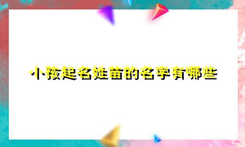 小孩起名姓苗的名字有哪些
