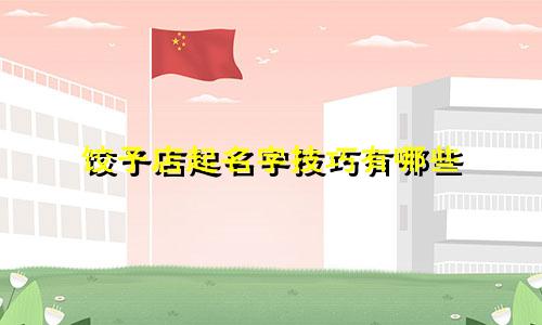 饺子店起名字技巧有哪些