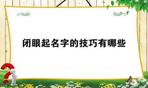 闭眼起名字的技巧有哪些