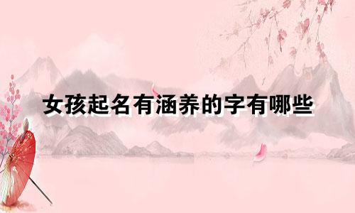 女孩起名有涵养的字有哪些