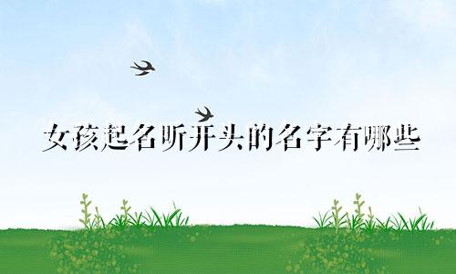 女孩起名昕开头的名字有哪些