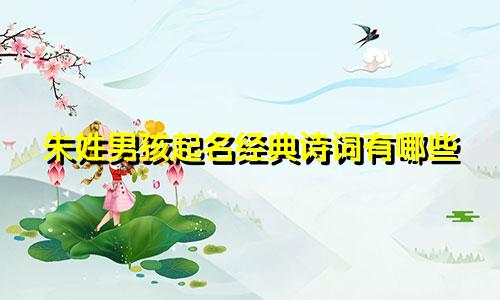 朱姓男孩起名经典诗词有哪些