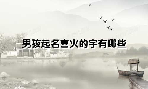 男孩起名喜火的字有哪些