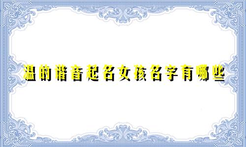 温的谐音起名女孩名字有哪些