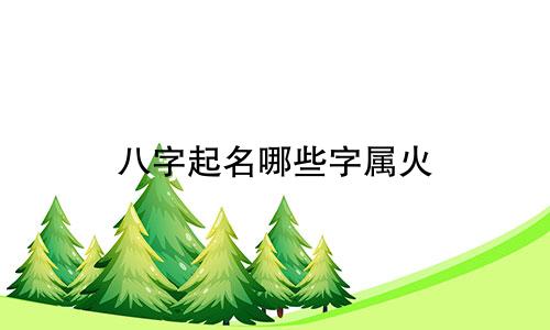 八字起名哪些字属火