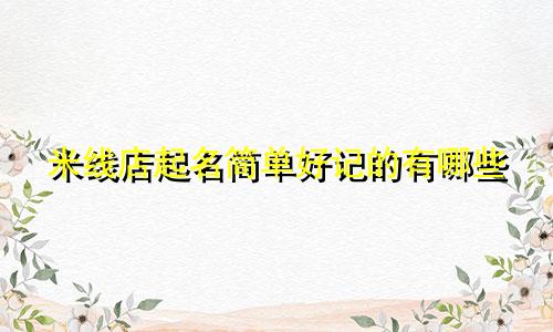 米线店起名简单好记的有哪些