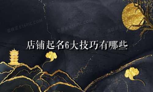 店铺起名6大技巧有哪些