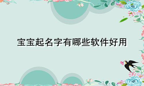 宝宝起名字有哪些软件好用