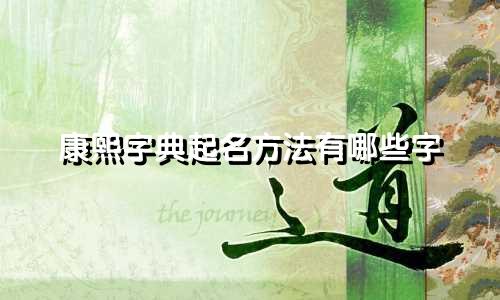 康熙字典起名方法有哪些字