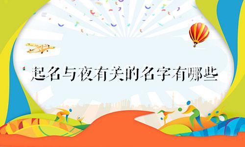 起名与夜有关的名字有哪些