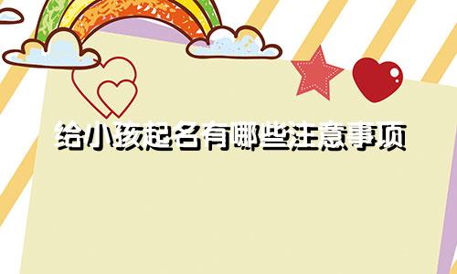 给小孩起名有哪些注意事项