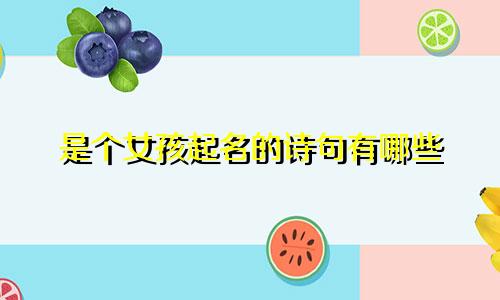 是个女孩起名的诗句有哪些