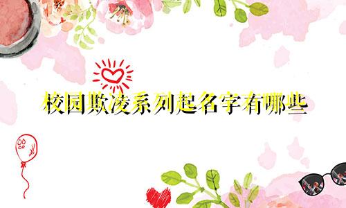 校园欺凌系列起名字有哪些