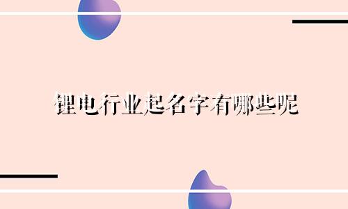 锂电行业起名字有哪些呢
